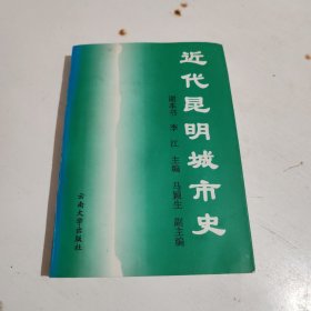 近代昆明城市史