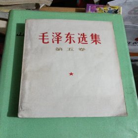 毛泽东选集，第五卷