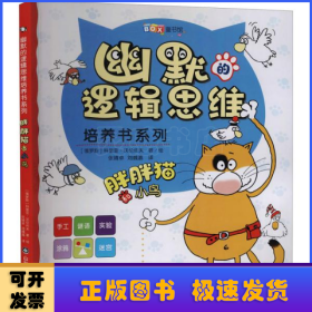 幽默的逻辑思维培养书系列——胖胖猫和小鸟