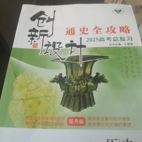 2025年创新设计 通史全攻略 高考总复习 历史