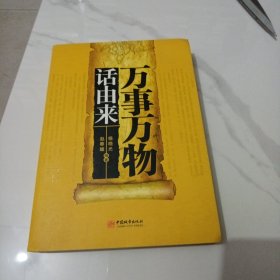万事万物话由来