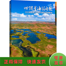 心随星海皈自然——三江源国家公园黄河源区环境解说