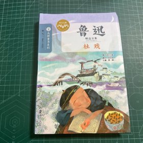 鲁迅精品文集 社戏