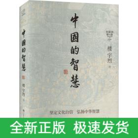 中国的智慧