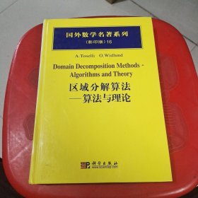 国外数学名著系列（影印版）16：区域分解算法 算法与理论