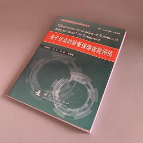 基于仿真的装备保障效能评估