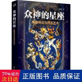 众神的星座：希腊神话与西方艺术（赠星座图海报江逐浪力作众神的样子姊妹篇）