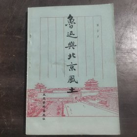 鲁迅与北京风土