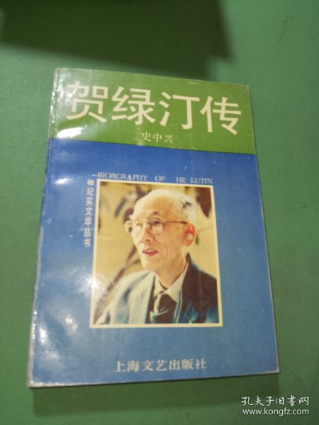 贺绿汀传