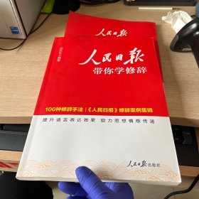 2024新版人民日报带你学修辞 满分作文辅导资料