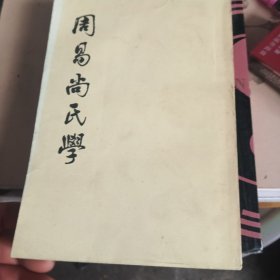 周易尚氏学