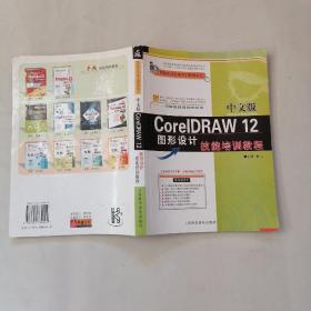 中文版CorelDRAW 12图形设计技能培训教程（含光盘）