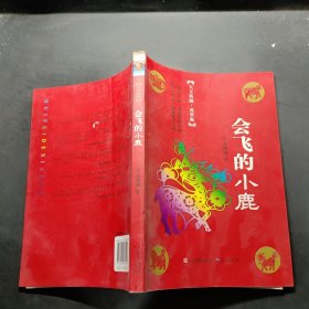 会飞的小鹿（冰心奖主创者；《山林童话》荣获2011年冰心儿童图书奖；她的《野葡萄》陪伴着一代代人长大，誉满世界。）