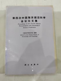 第四次中国海洋湖沼科学会议论文集