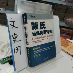 赖氏经典英语语法