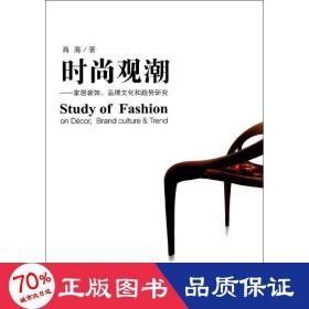 时尚观潮:家居装饰、品牌和趋势研究 生活休闲 肖海