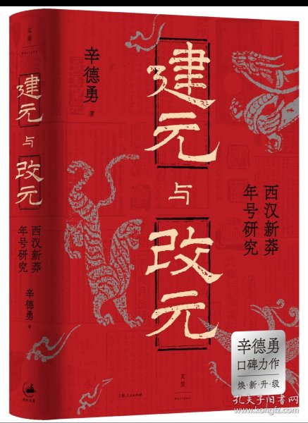 建元与改元：西汉新莽年号研究