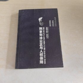 刑事司法公正与人权保障