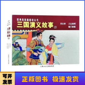 三国演义故事(2)(全3册)