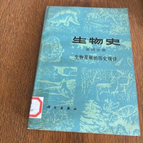 生物史（第四分册）