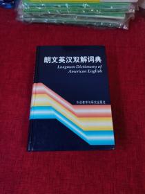 朗文英汉双解词典