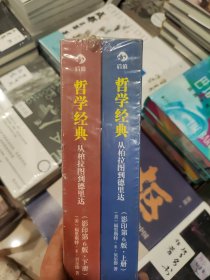 哲学经典（上下册）：从柏拉图到德里达