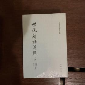 世說新語箋疏（全三冊）