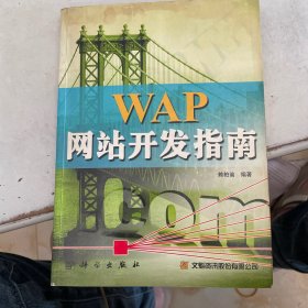 WAP網(wǎng)站開發(fā)指南