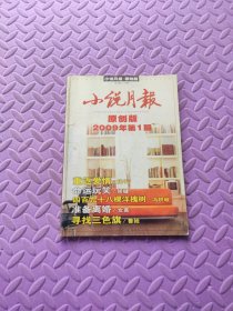 小说月报原创版2009/1