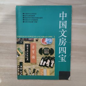 中国文房四宝1995年第2期