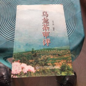 乌龙茶审评