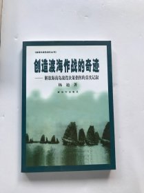 创造渡海作战的奇迹：解放海南岛战役决策指挥的真实记叙