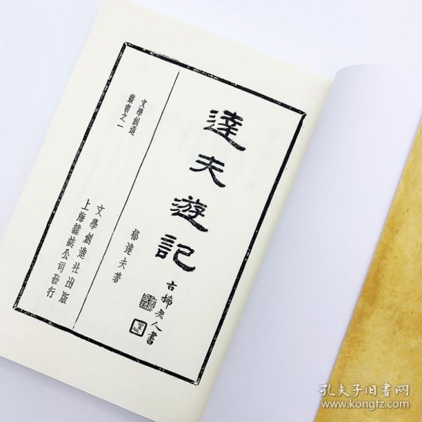 达夫游记（「现代文学名著原版珍藏」系列）