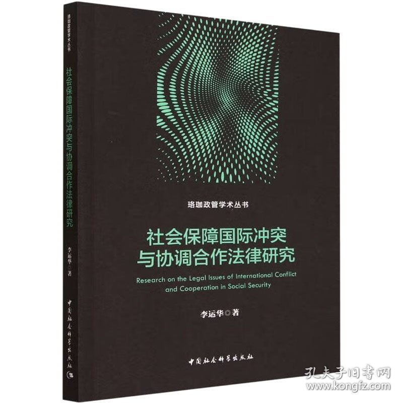 新华正版 社会保障国际冲突与协调合作法律研究 李运华 9787522726342 中国社会科学出版社