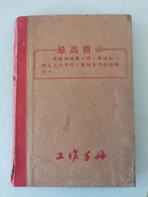 工作手册最高指示   最高指示工作手册   最高指示日记本  15*11