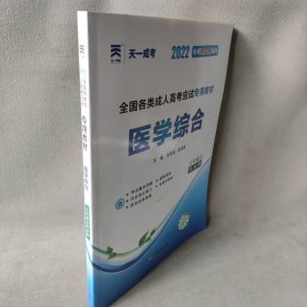 现货赠视频 2017年成人高考专升本考试专用辅导教材复习资料 医学综合（专科起点升本科）