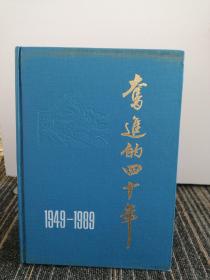 奋进的四十年
1949-1989