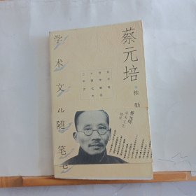蔡元培学术文化随笔