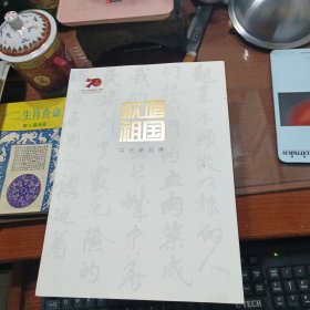 歌唱祖国 书法篆刻展