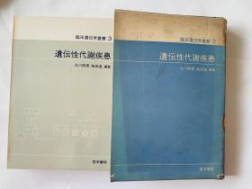 临床遗伝学业书3 遗伝性代谢疾患