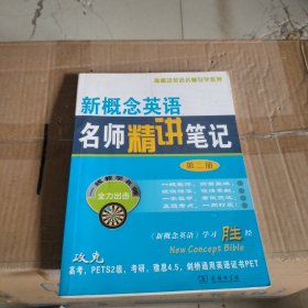 新概念英语名师导学系列：新概念英语名师精讲笔记（第2册）