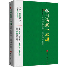 学用伤寒一本通——走进中医经典，走进健康生活