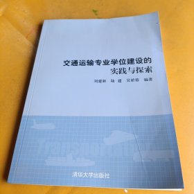 交通运输专业学位建设的实践与探索