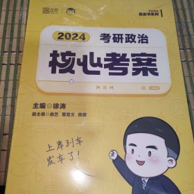 2024年徐涛考研政治核心考案 可搭肖秀荣1000题精讲精练黄皮书系列 云图（可搭配优题库真题库）