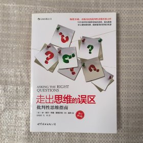 走出思维的误区：批判性思维指南（修订第9版）