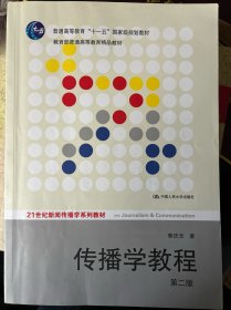 传播学教程：第二版