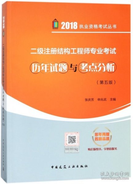 二级注册结构工程师专业考试历年试题与考点分析（第5版）/执业资格考试丛书