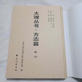 大理丛书 方志篇卷六【巍山县卷:内录《(康熙)蒙化府志》、《(乾隆)续修蒙化直隶厅志》、《(宣统)蒙化乡土志》、《(民国)蒙化县志稿》共4部志书】