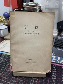 1938年哈佛燕京学社 三国志及裴注综合引得（引得 第三十三号）