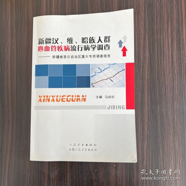 新疆汉、维、哈族人群心血管疾病流行病学调查